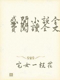 盛开小说全文免费阅读全文无弹窗
