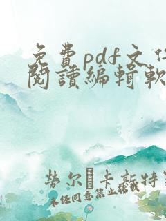 免费pdf文件阅读编辑软件