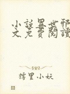 小说异世邪君全文免费阅读