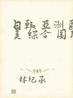 日韩 亚洲 欧美 综合 图片