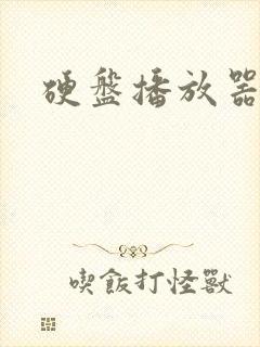 硬盘播放器推荐