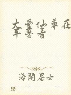 大爱仙尊在哪个平台看