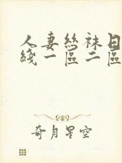 人妻丝袜日韩在线一区二区三区