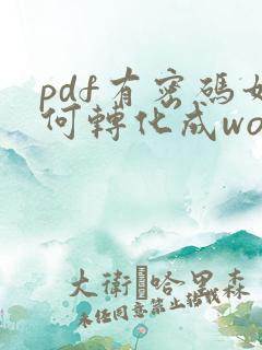 pdf有密码如何转化成word文档