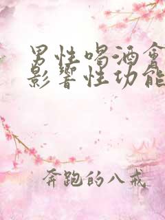 男性喝酒会不会影响性功能