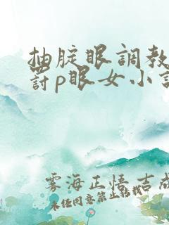 抽腚眼调教h惩罚p眼女小说