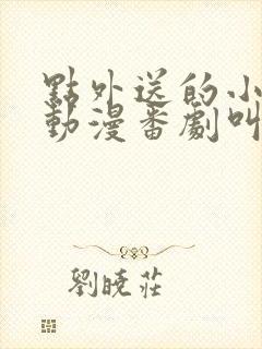 点外送的小姐姐动漫番剧叫什么