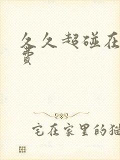 久久超碰在线免费