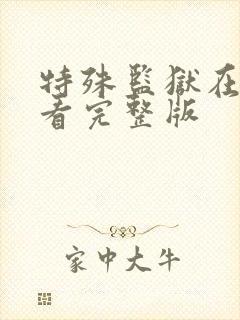 特殊监狱在线观看完整版