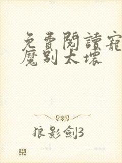 免费阅读宠妻狂魔别太坏
