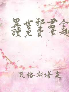 异世邪君全文阅读免费笔趣