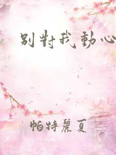 别对我动心策驰