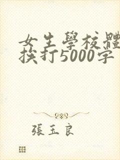 女生学校体罚室挨打5000字