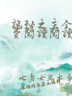 诡秘之主全文免费阅读阅读