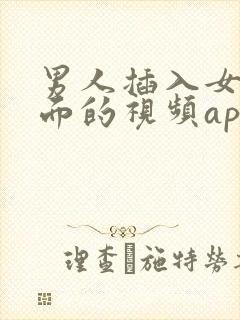 男人插入女人下面的视频app