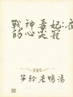 战神毒妃:夜王的心尖宠