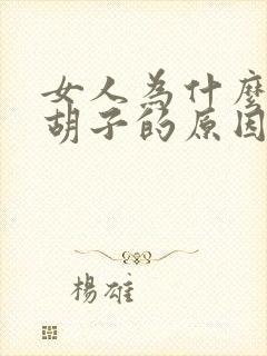 女人为什么不长胡子的原因