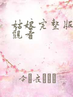 姑娘完整版在线观看