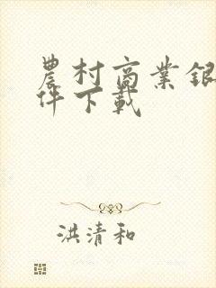 农村商业银行软件下载