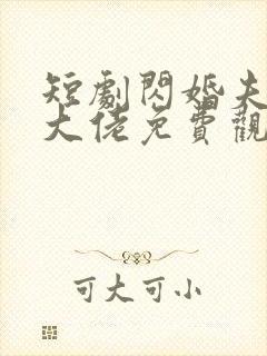 短剧闪婚夫人是大佬免费观看