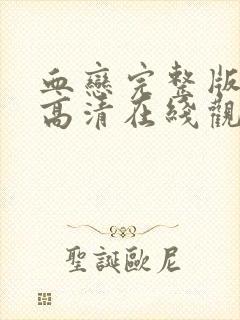 血恋完整版电影高清在线观看免费