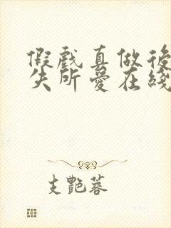 假戏真做后他永失所爱在线