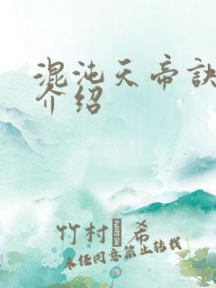 混沌天帝诀境界介绍