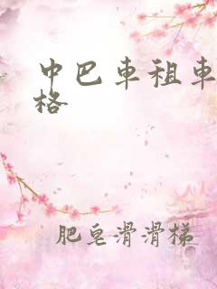 中巴车租车的价格
