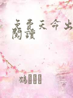 免费天命出马仙阅读