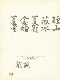 夏念夏薇短剧限量婚宠冰山爹地合集