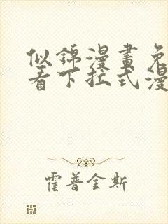 似锦漫画免费观看下拉式漫画星球