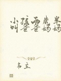 小孩两岁半只会叫爸爸妈妈怎么办