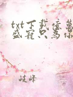 txt下载亿万盛宠只为你
