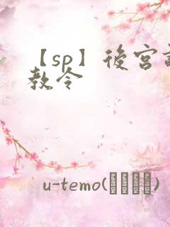 【sp】后宫调教令