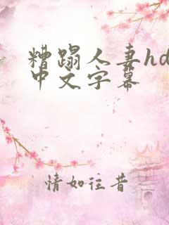 糟蹋人妻hd 中文字幕