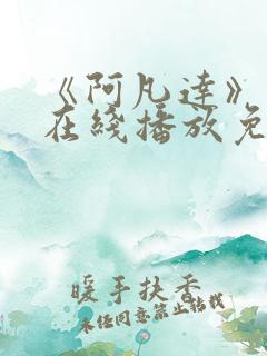 《阿凡达》国语在线播放免费观看