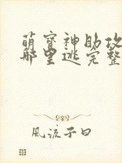 萌宝神助攻爹地哪里逃完整版