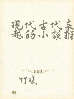 现代古代来回穿越的小说推荐