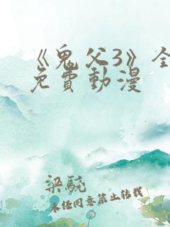 《鬼父3》全集免费动漫
