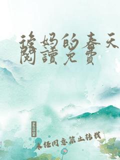后妈的春天小说阅读免费