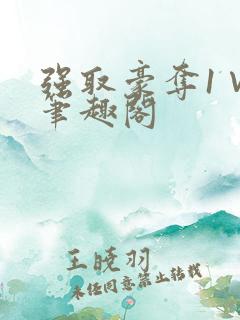 强取豪夺1∨1笔趣阁