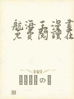 航海王漫画全集免费阅读在线观看