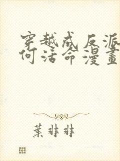 穿越成反派要如何活命漫画免费看