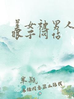 美女被男人捅屁眼子网站