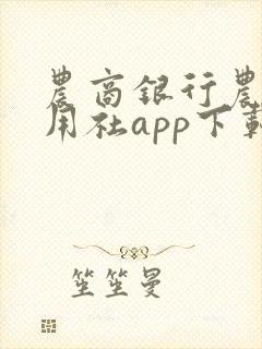 农商银行农村信用社app下载安装