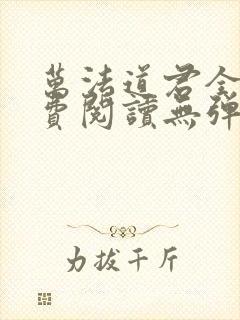 万法道君全文免费阅读无弹窗