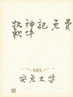 牧神记免费阅读软件
