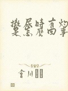 撒尿时有灼烧感是怎么回事