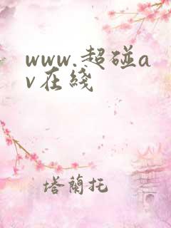 www.超碰av在线