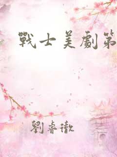战士美剧第二季